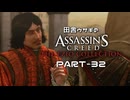 田舎ウサギのアサシンクリード エツィオコレクション 【ACBH編】 PART-32