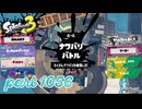 2024夏 Sizzle Seasonカタログレベル100を目指す！！【Splatoon3実況part1056】