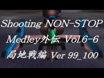 シューティングノンストップメドレー外伝Vol.6-6 局地戦編 Ver 99_100