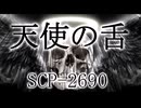 【SCP解説】SCP-2690『天使の舌』【ゆっくり塩】