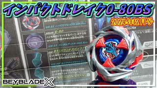 【ベイブレードX】スキルアップガイド2024年12月号のカスタムを試そうの会、インパクトドレイク0-80BS！