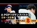 A-POPソロダンスバトル日本一決定戦 あきばっか～のOVA『ソロばっか～の2024』ベスト8第2試合