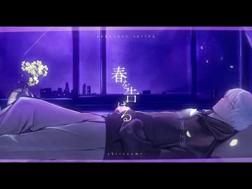 【19歳】春を告げる / しらゆめ。 - cover