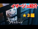 ＃ガールズクリエイション【イマージュ紹介】★３編
