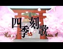 【歌ってみた】四季刻歌/涼風海莉