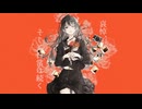【歌ってみた】哀悼、そして日常は続く / covered by 彁羽