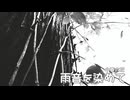 雨音を染めて / 小春六花