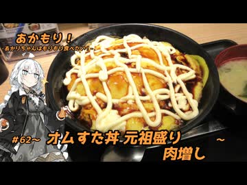 あかもり！#62～オムすた丼 元祖盛り 肉増し～【伝説のすた丼屋】
