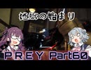 【Prey】Part.60 そうだ、宇宙に行こう。into the Nightmare【CeVIO実況/小春六花・夏色花梨】