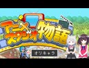 【VOICEVOX＆VOICEPEAK】アニメスタジオ物語 ボイロゲーム実況 前半【小夜✕きりたんゲーム実況】