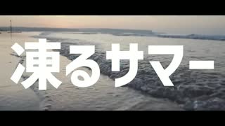 【歌コレ2025春】凍るサマー / covered by 彁羽
