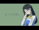 【歌コレ2025春】ぼうやの夢よ 歌ってみた【簪】