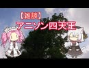 【雑談】アニソン四天王