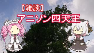 【雑談】アニソン四天王