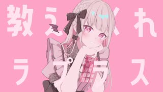 【歌コレ2025春】ラプラスショコラ/Kai【暁ありむ】