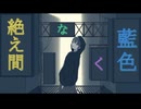 【本日活動開始】絶え間なく藍色 - 橘やをら（cover）