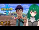 【ポケモン ソード】♯22　ただいま！一ヶ月ぶりのポケモン【茶乃 小涼】