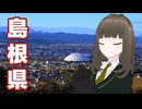 島根出身のVtuberによる地元GeoGuessr