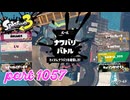 2024夏 Sizzle Seasonカタログレベル100を目指す！！【Splatoon3実況part1057】