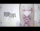【歌コレ2025春】贖罪 / 傘村トータ Viv1(cover)【歌ってみた】【オリジナルMV】