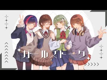 ガールズトーク / shake×うに茶×紡×葉丈（cover）