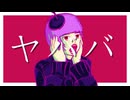 マイネフロイデ/重音テト