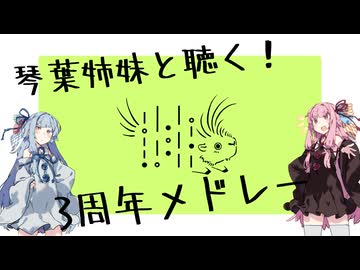 琴葉姉妹と聴く！ルリラレロ3周年記念メドレー！