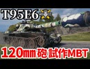 【WoT:T95E6】ゆっくり実況でおくる戦車戦Part1956 byアラモンド【World of Tanks】