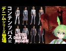 【VOICEPEAK】ついにコンテンツパスが完成するらしいテキサスチェーンソー実況プレイ【PS5 | The Texas Chain Saw Massacre】