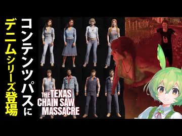 【VOICEPEAK】ついにコンテンツパスが完成するらしいテキサスチェーンソー実況プレイ【PS5 | The Texas Chain Saw Massacre】
