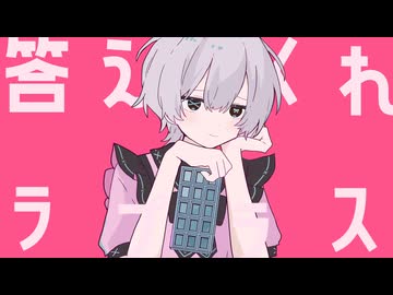 【優しい低音が可愛く】ラプラスショコラ / 柏木帳 (cover)