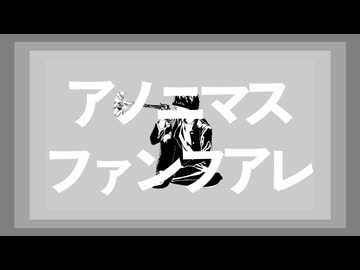 アノニマスファンフアレ- 捺　【歌ってみた】