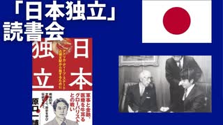 自著「日本独立」（ビジネス社）オンライン読書会を2025年3月20日　13時