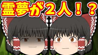 【ゆっくり茶番】霊夢が双子になった！？