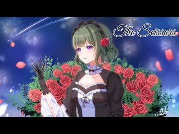 【みずいいずみ】シザーハンズ 歌ってみた【歌コレ2025春ルーキー】