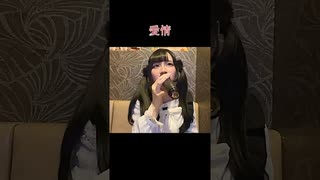 【にゃぴ】愛情/小柳ゆき カラオケ shorts 2024/12/3【ニコ生切り抜き】