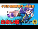 【Fallout76】イチから始めるグール生活（出会い編）【VOICEPEAK音街ウナ】