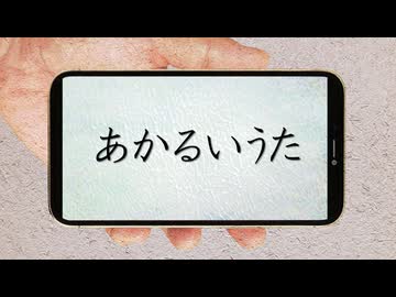 あかるいうた うたってみた / あじあ
