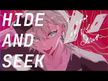 【高校生最後に】ハイド・アンド・シーク【歌ってみた】