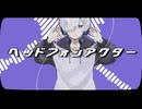 【亜種】ヘッドフォンアクター/じん【最高に歌ってみた】