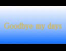 【オリジナル曲】Goodbye my days