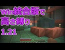 【Minecraft】win統合版高さ縛り1.21 19