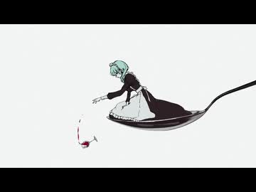 【ホラー風味】匙ノ咒 / r-906【cover】