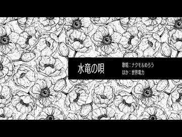 【歯が歌ってみた】水竜の唄 歌ってみたver.舞毛