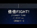 カラオケ♬ 倍倍FIGHT! - CANDY TUNE 【ガイドメロディなし】 インスト, 歌詞 ふりがな