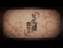 或る化け猫の恋物語 - Nem / 楠井はる【歌ってみた】