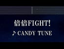 練習用カラオケ♬ 倍倍FIGHT! - CANDY TUNE 【ガイドメロディ付】 インスト, BGM, 歌詞 ふりがな
