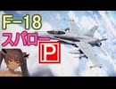 F18を買った、雑魚のお兄さんたちも1分で分かる、新鋭スパローP！再接続可能＃東北きりたん実況