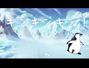 【初音ミク】ペンギンマーチ【LyricVideo】