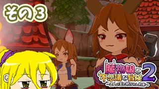 魔物娘と不思議な冒険2　初見普通プレイ　その3【ボイスピ実況】
